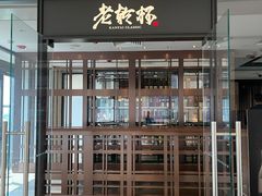 -老乾杯和牛烧肉(王府中环店)