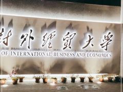 -上海对外经贸大学(古北校区)