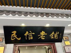 -民信老铺(华盖路店)