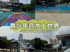 -武汉市青少年宫水上世界