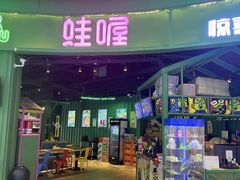 -蛙喔牛蛙(高新绿宝店)