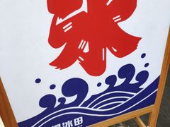 -WONDER ICE 萬得冰田(建設路总店)