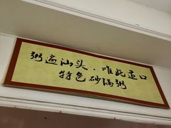 -适口餐厅砂锅粥(公信路总店)