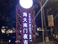 -海大南门夜市(海富街店)