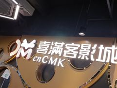-喜满客巨幕/4D激光影城