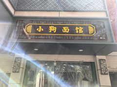 -小狗面馆(复兴店)