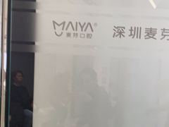 -深圳麦芽口腔医院(罗湖总院)