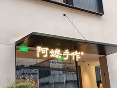 -阿嬷手作(南宁百盛印象城店)