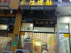 门面-金钱麻辣爆肚(福都店)