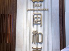 -闽和南(深圳万象城店)