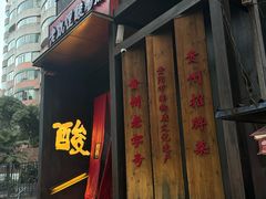 -野山舂·贵州现舂酸汤牛肉(民生路店)