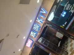 -唱吧麦颂KTV(乐汇城店)