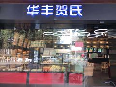 门面-华丰贺氏(福新西路店)