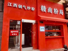 门面-赣南粉局·江西小炒·锅气炒粉(巴黎春天店)