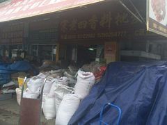 -无锡天鹏食品城