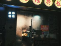 门面-佛跳墙捞饭(连目巷店)