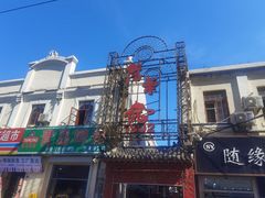 -劈柴院