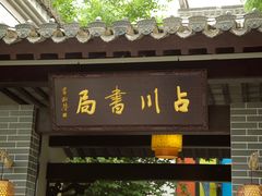 -徽园