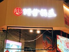 门面-阿甘锅盔(合生汇购物中心店)