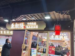 -老新隆牛肉锅贴(新街口店)