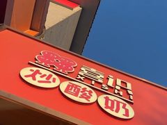 -喜识·冰糖葫芦·炒酸奶(保定钟楼店)