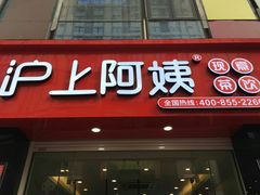 门面-沪上阿姨·精选茶饮(惠山万达店)