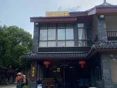 -高老庄·老溧阳·私房菜(南山竹海店)