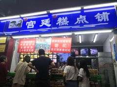 门面-宫廷糕点铺