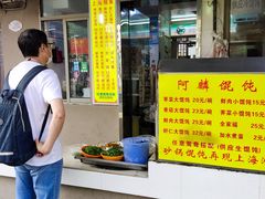 -阿麟馄饨(延长路店)