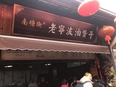 -沈氏祖传老宁波油赞子(南塘店)