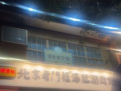 -北京老门框爆肚涮肉馆(凤城六路店)