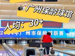 -广州保龄球馆