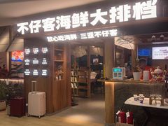 -不仔客海鲜·三亚老字号(第一市场店)