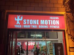 -Stone Motion释动健身