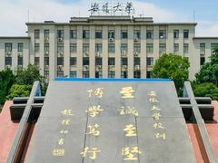 -安徽大学(龙河校区)