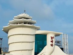 -北戴河碧螺塔海上酒吧公园