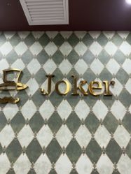 -Joker先生·男士理发馆