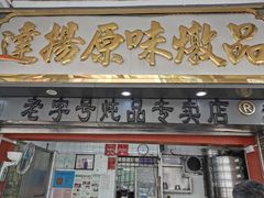 门面-達揚原味燉品(文明路店)