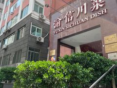 -渝信川菜(工体店)