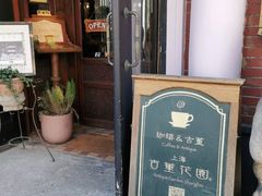 门面-古董花园(思南路42弄小区店)
