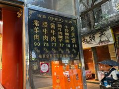 -刘纪孝腊牛羊肉(北广济街店)