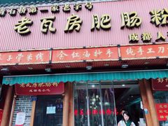 门面-青石桥老瓦房肥肠粉总店(青石桥总店)