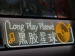 -黑胶星球(华发中城商都店)