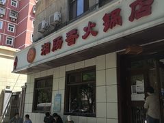 门面-湘肠香火锅店(团结湖店)