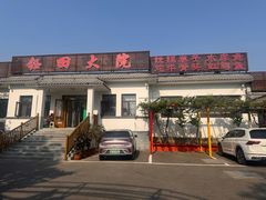 -钰田大院•怀柔本土菜(雁栖湖店)