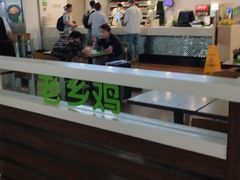 门面-老乡鸡(合肥高铁南站店)