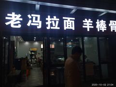 -老冯拉面羊棒骨(西宸广场店)