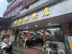 -穗银肠粉店(东川路店)