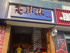 -高胖妹面庄(黄河道店)
