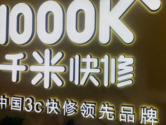 -千米手机电脑维修回收(松江泗泾店)